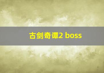 古剑奇谭2 boss